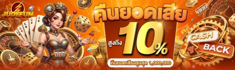 judefun สล็อต